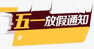 關(guān)于合通泰村田濾波器代理商五一假期運營安排公告